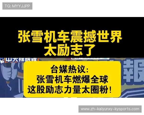 体育新闻聚焦张雪机车一战封神全球网友惊怕交织下的竞技体育新标杆